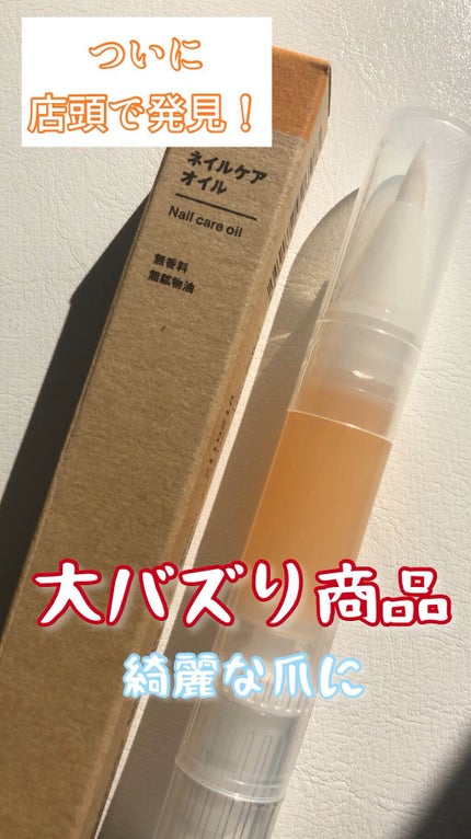 ネイルケアオイル/無印良品/ネイルオイル・トリートメントを使ったクチコミ(1枚目)