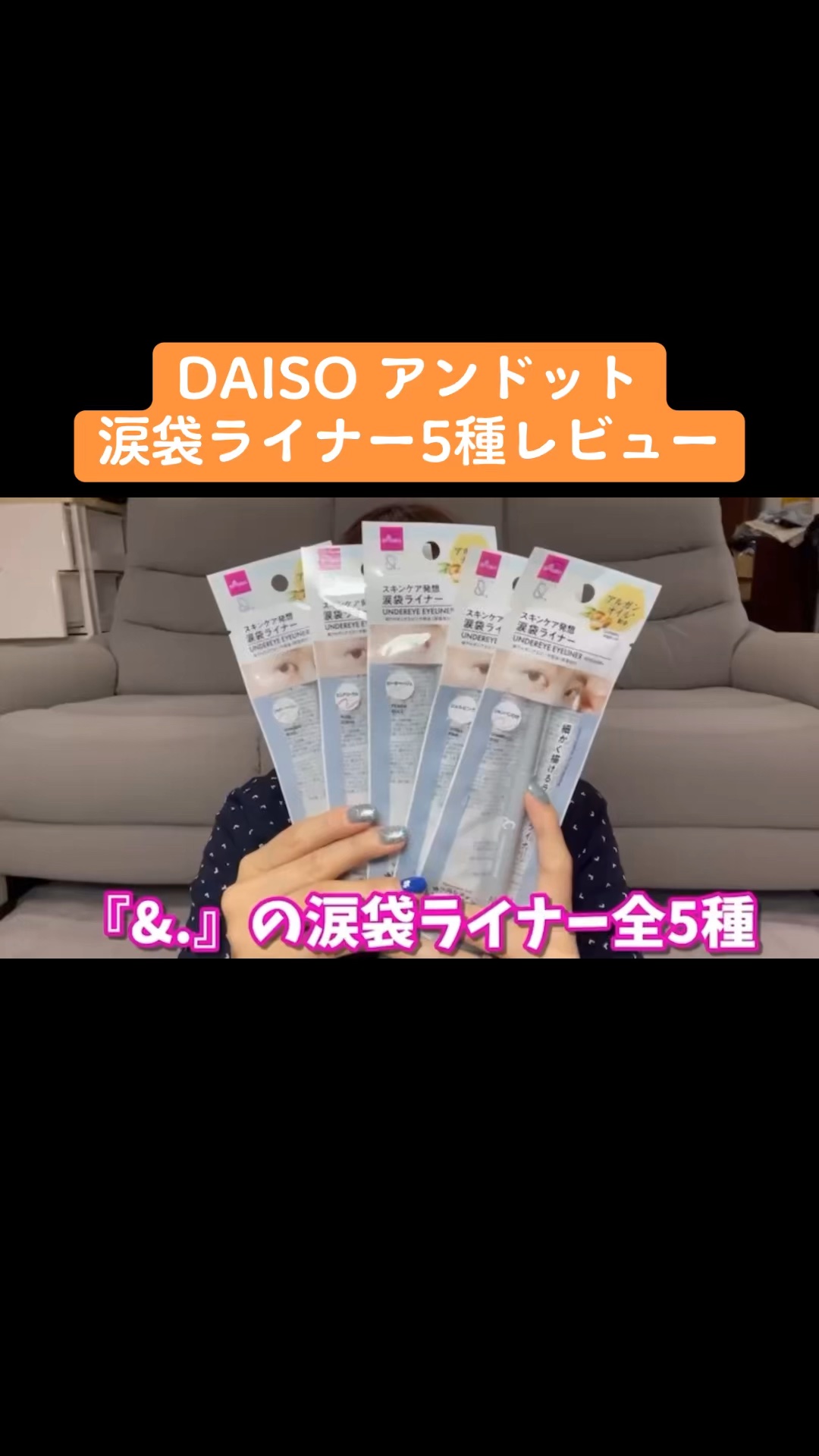 &amp;.  涙袋ライナー/DAISO/ジェルアイライナーの人気ショート動画