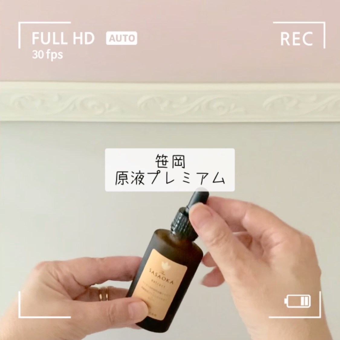 笹岡プレミアム原液/笹岡薬品/美容液の動画クチコミ5つ目