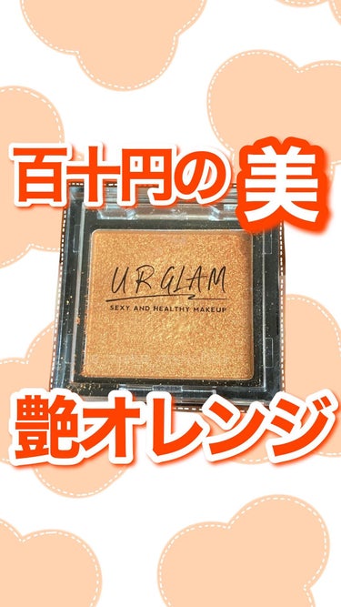 UR GLAM　POWDER EYESHADOW/U R GLAM/シングルアイシャドウの人気ショート動画