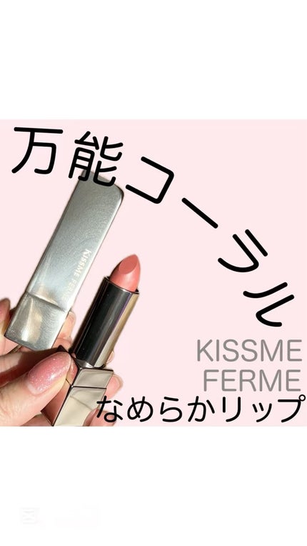 キスミー フェルム ルージュアクト/キスミー フェルム/口紅の動画クチコミ3つ目