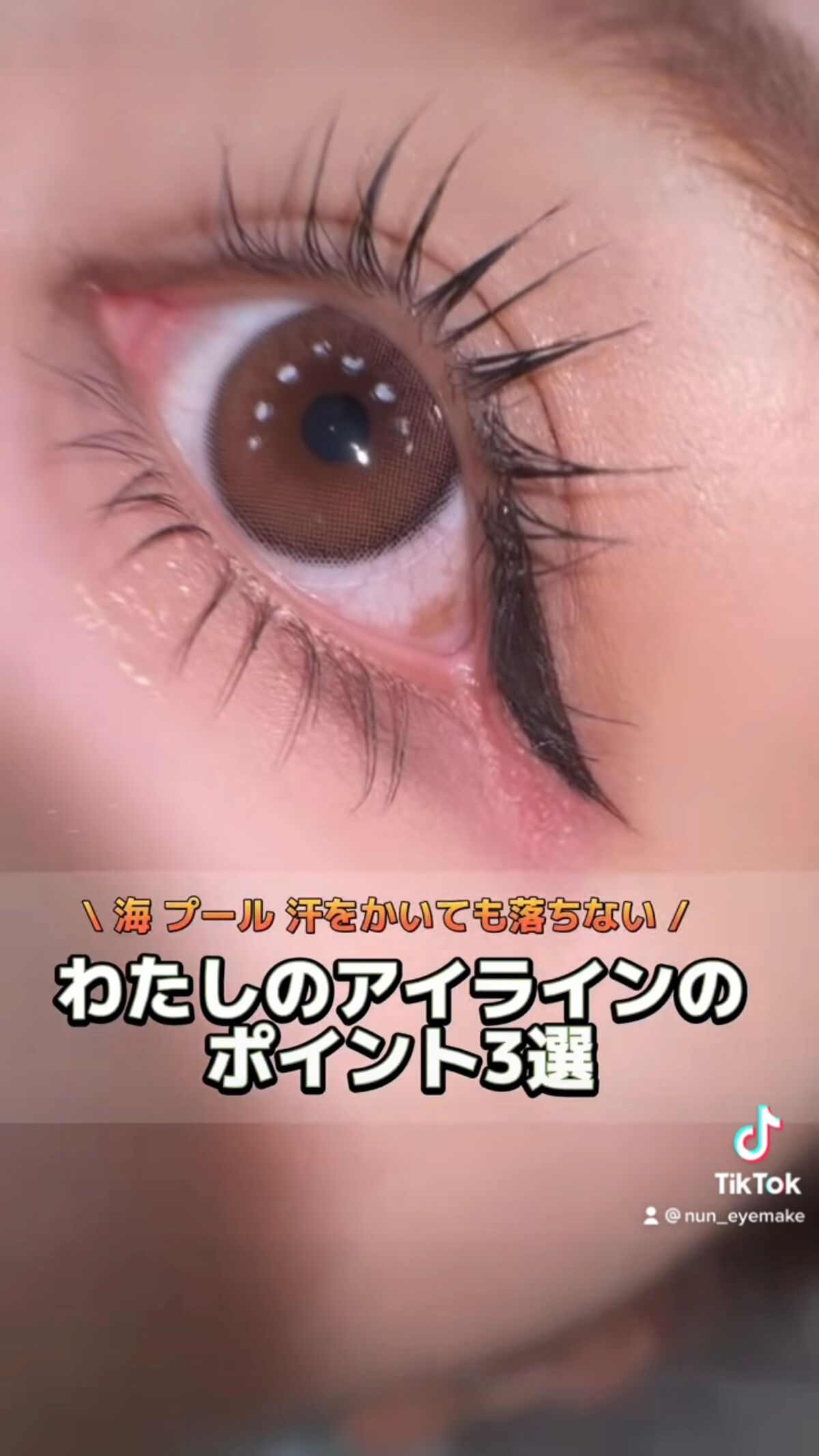 
\ 海､プールでも 汗をかいても落ちない /
わたしのアイラインのポイント3選🥵✌🏻✌🏻


１) 目元の油分をしっかり取る
       ベースメイク前にティッシュオフ！
       アイシャドウもしっかりキワまで塗る！

２)