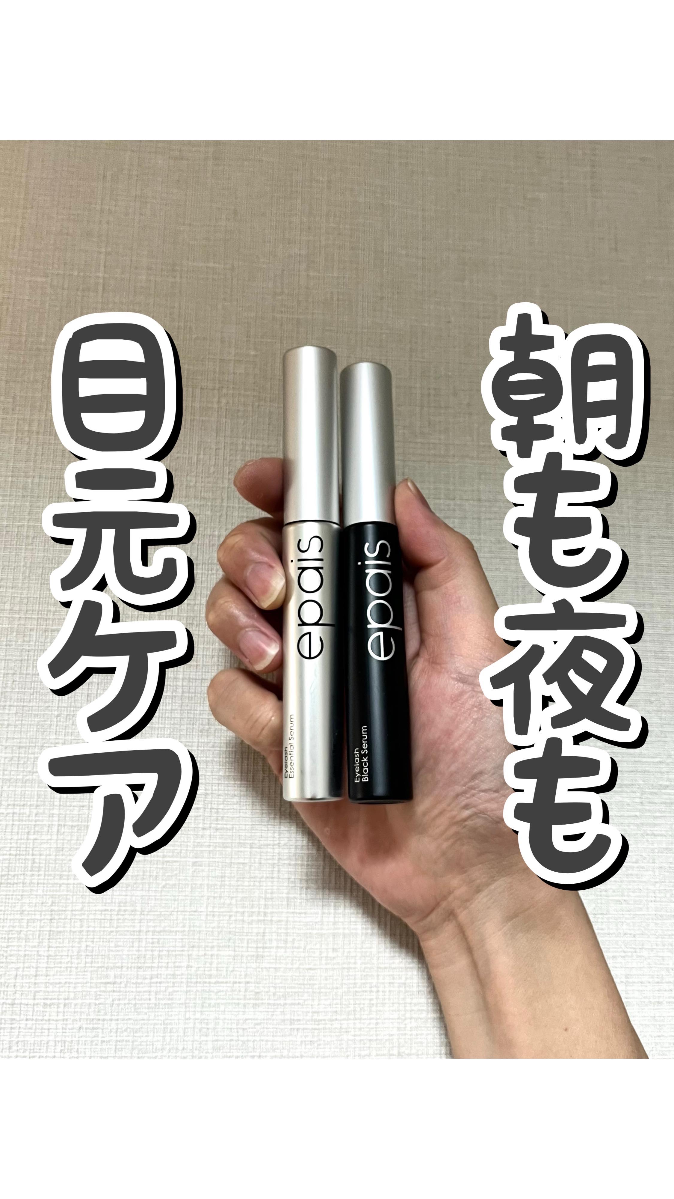 アイラッシュブラックセラム/epais/まつげ美容液の人気ショート動画