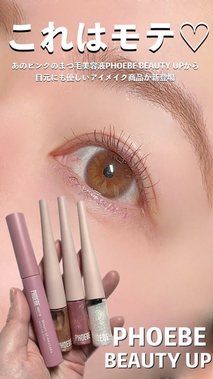 ビューティーアップマスカラ/PHOEBE BEAUTY UP/マスカラの人気ショート動画