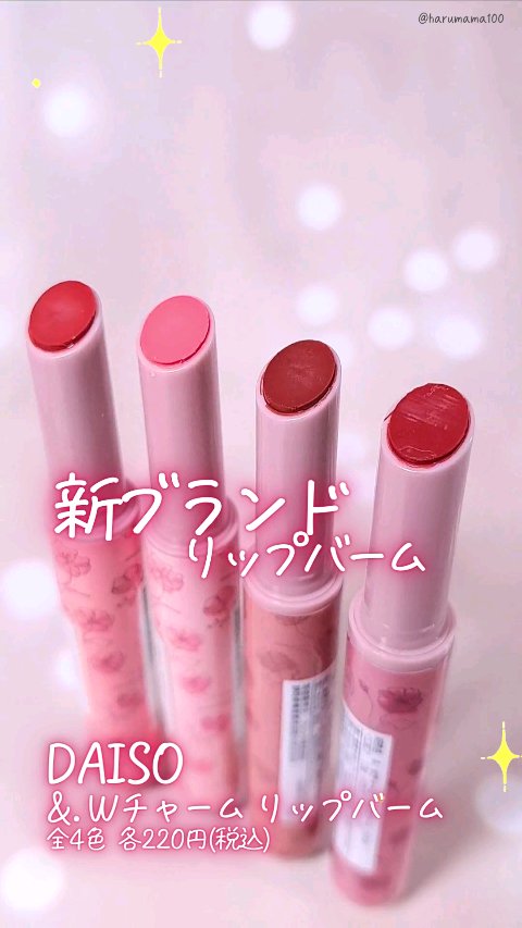 &. Wチャーム リップバーム/DAISO/リップバームの動画クチコミ2つ目