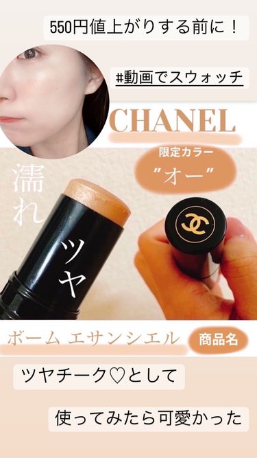 ボーム エサンシエル/CHANEL/スティックハイライトの動画クチコミ3つ目