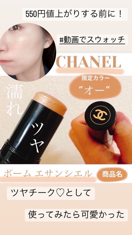 ボーム エサンシエル オー / CHANEL(シャネル) | LIPS ボーム エサンシエル オー / CHANEL(シャネル) | LIPS