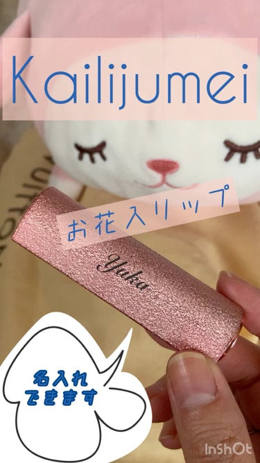 フラワーリップ 日本限定ピンクゴールドモデル/Kailijumei/口紅を使ったクチコミ（1枚目）