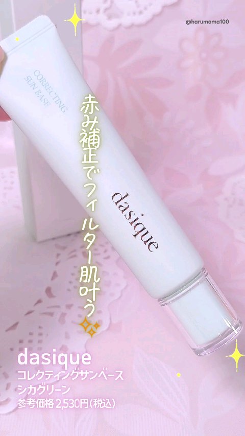 コレクティングサンベース/dasique/化粧下地の動画クチコミ2つ目