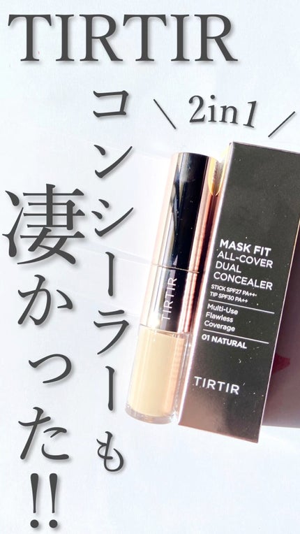 マスクフィットオールカバーデュアルコンシーラー/TIRTIR(ティルティル)/コンシーラーの人気ショート動画