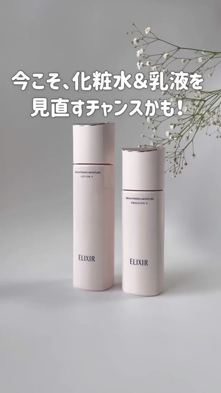 ブライトニング エマルジョン WT II/エリクシール/乳液の人気ショート動画