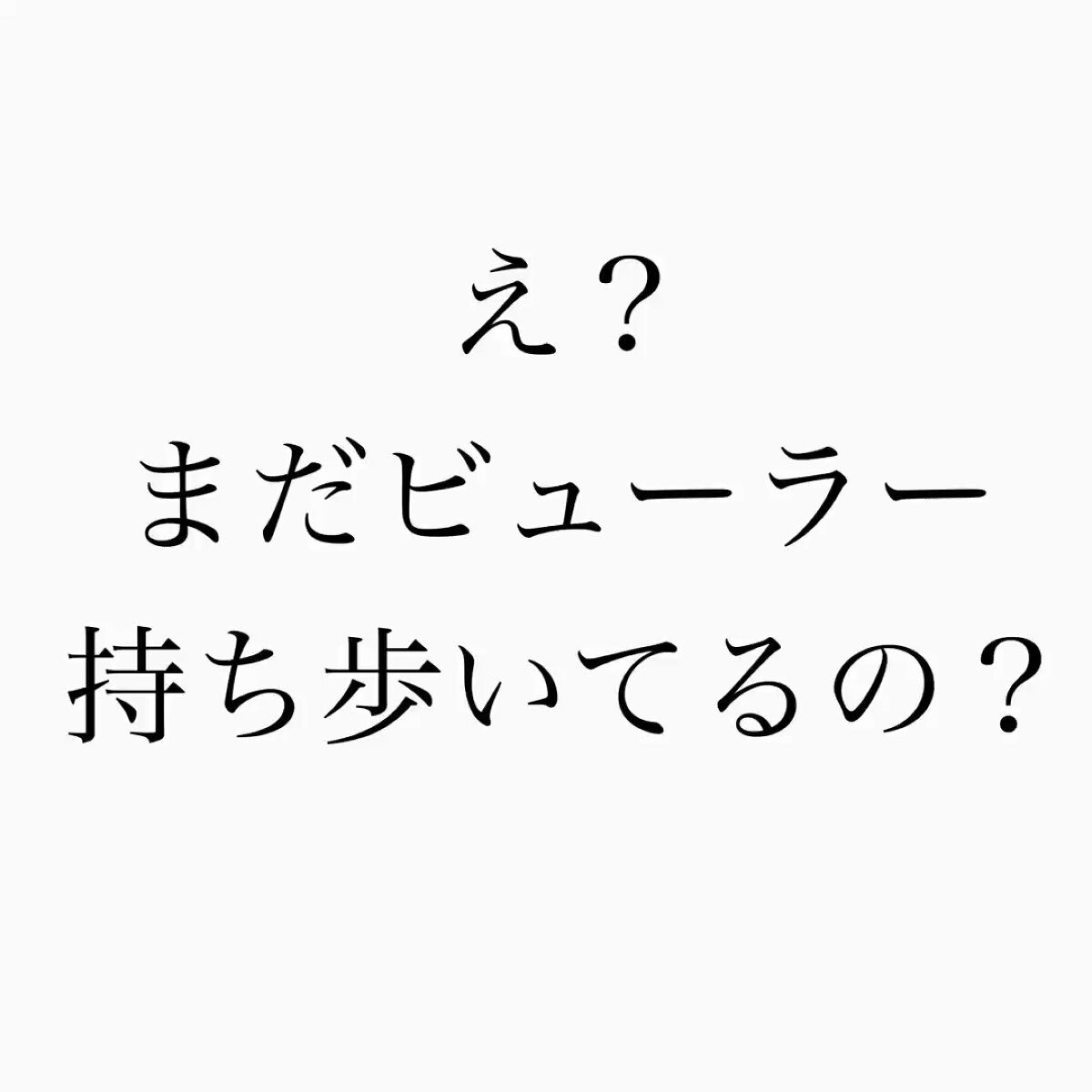 カールラッシュ フィクサー/Elégance/マスカラ下地の人気ショート動画