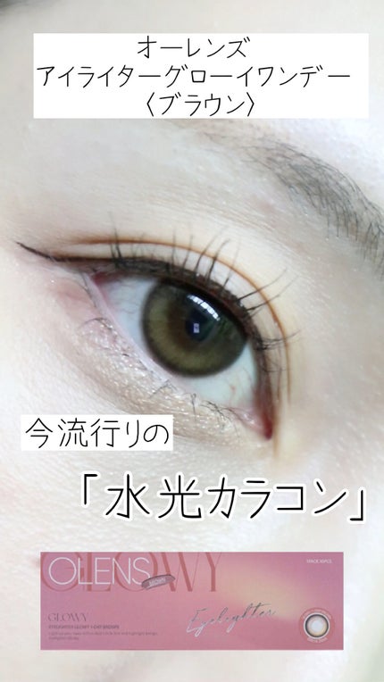 Glowy 1day/OLENS/ワンデー(1DAY)カラコンの人気ショート動画