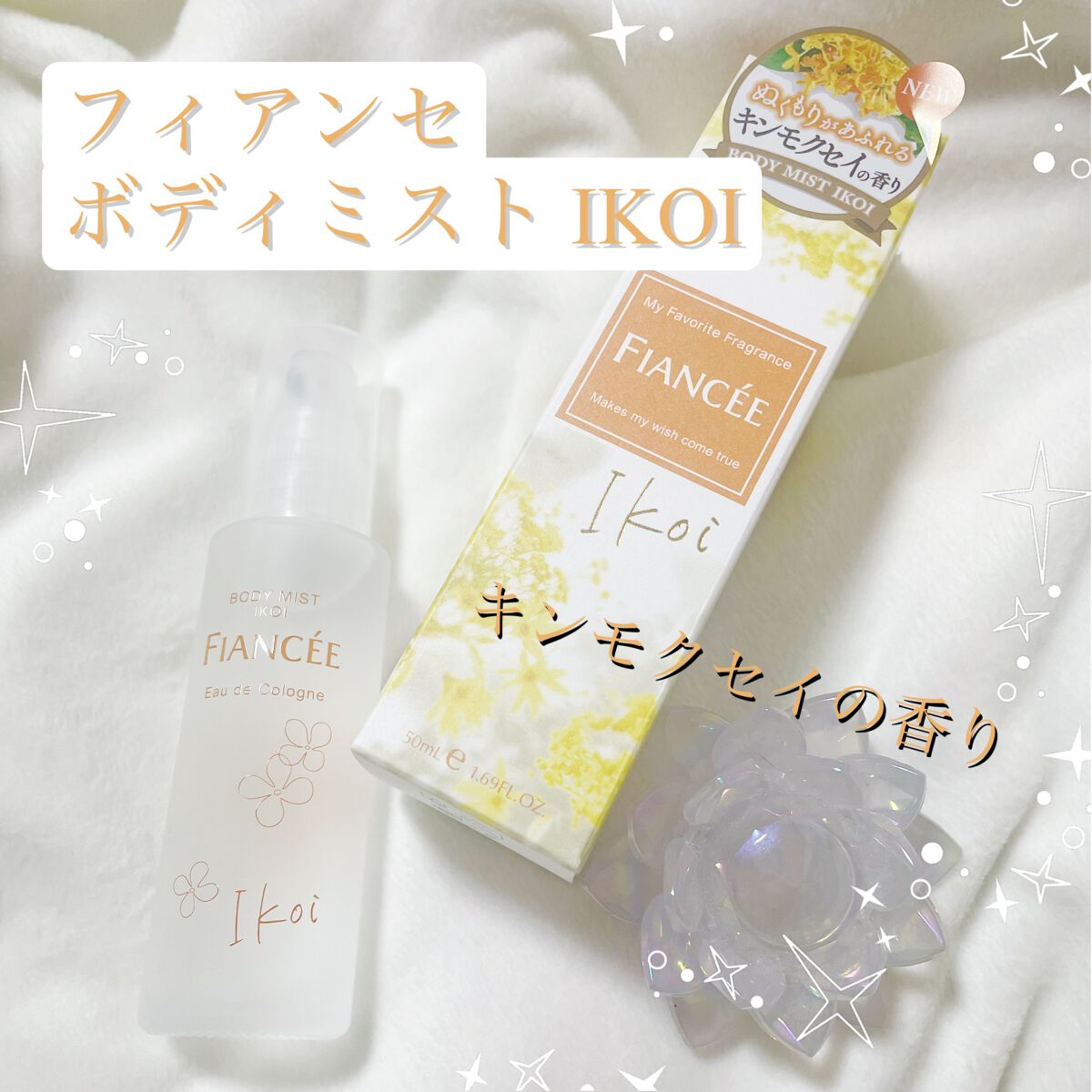 ボディミスト IKOI/フィアンセ/香水を使ったクチコミ（1枚目）