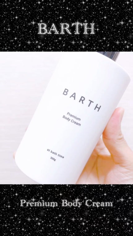 プレミアムボディクリーム at bath time/BARTH/ボディクリームの人気ショート動画