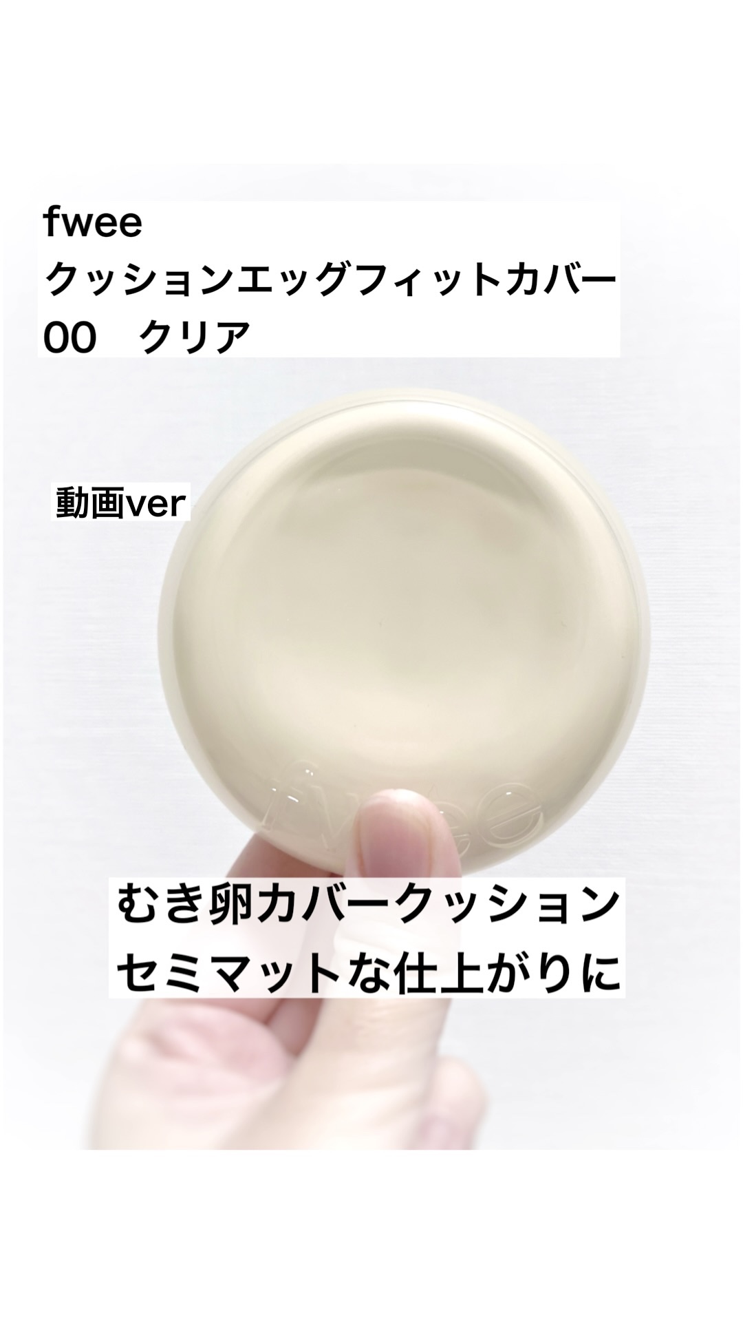 フィー クッションエッグフィットカバー/fwee/クッションファンデーションの人気ショート動画