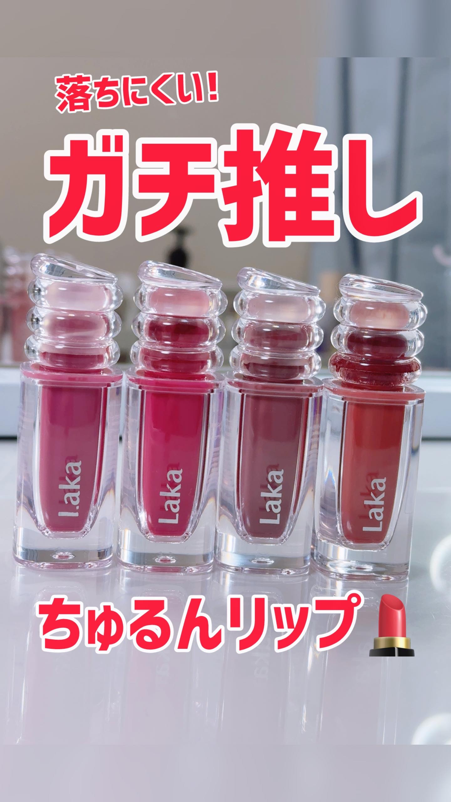 ラカ　マキシグレイヤーティント/Laka/リップティントの動画クチコミ5つ目