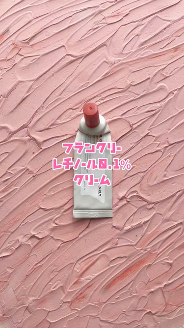 Frankly レチノール0.1％クリームのクチコミ「#Frankly #フランクリー #レチノール0.1％クリーム #レチノール #レチノールクリ.....」（1枚目）