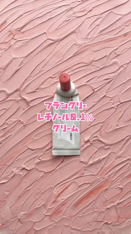 レチノール0.1%クリーム/Frankly/フェイスクリームの人気ショート動画