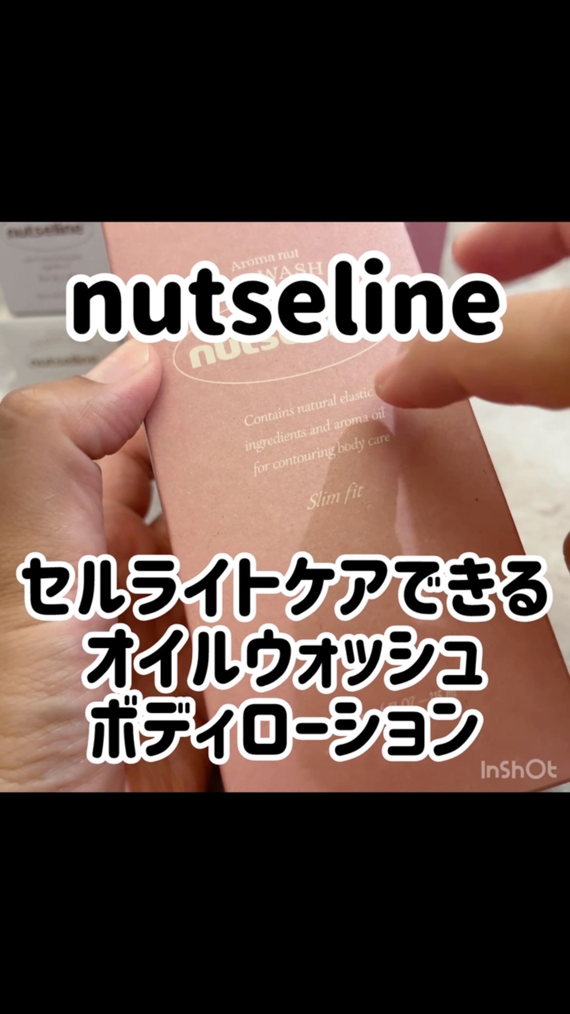 アロマナッツスリムフィットオイルウォッシュ/nutseline/ボディソープの動画クチコミ1つ目