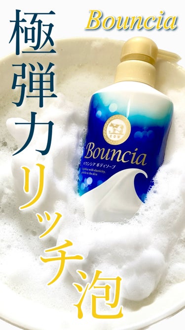 バウンシア ボディソープ ホワイトソープの香り/Bouncia/ボディソープの動画クチコミ5つ目