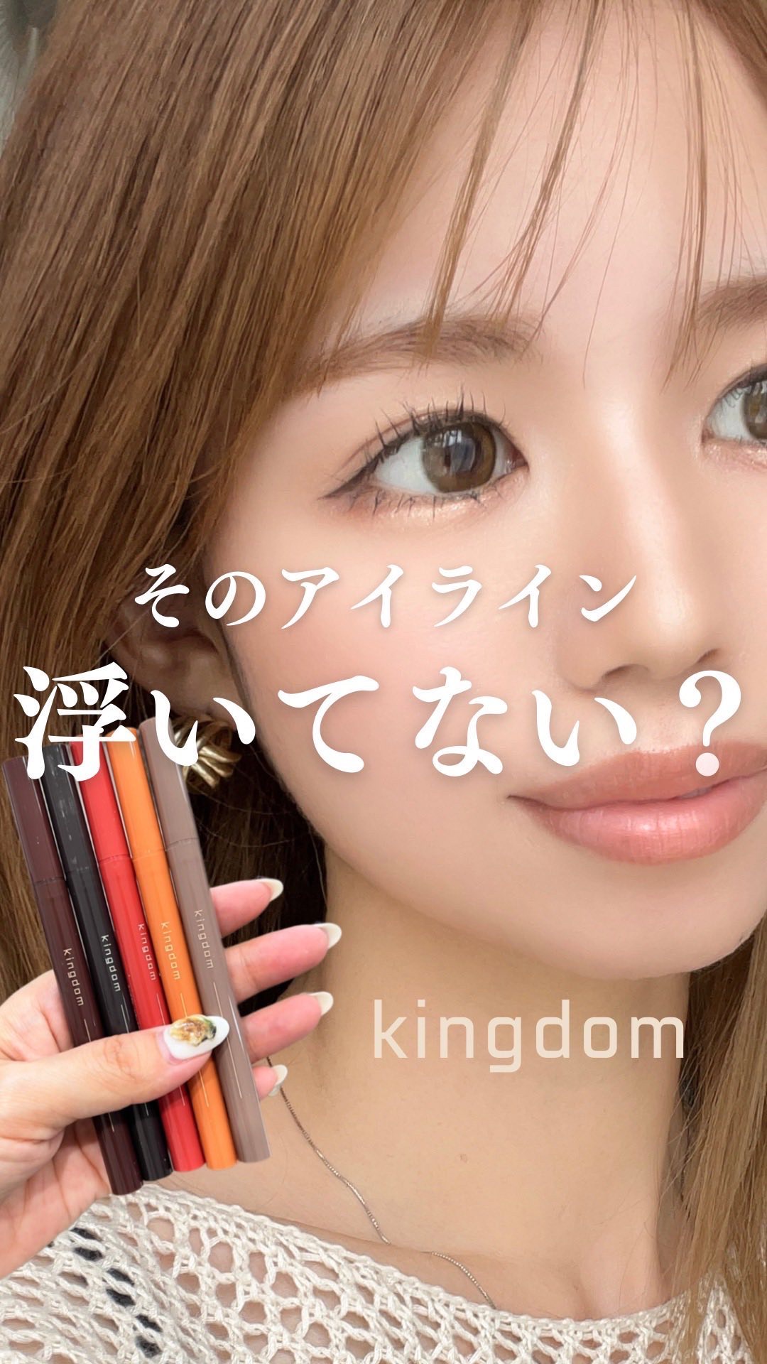 キングダム リキッドアイライナーR1/キングダム/リキッドアイライナーの人気ショート動画