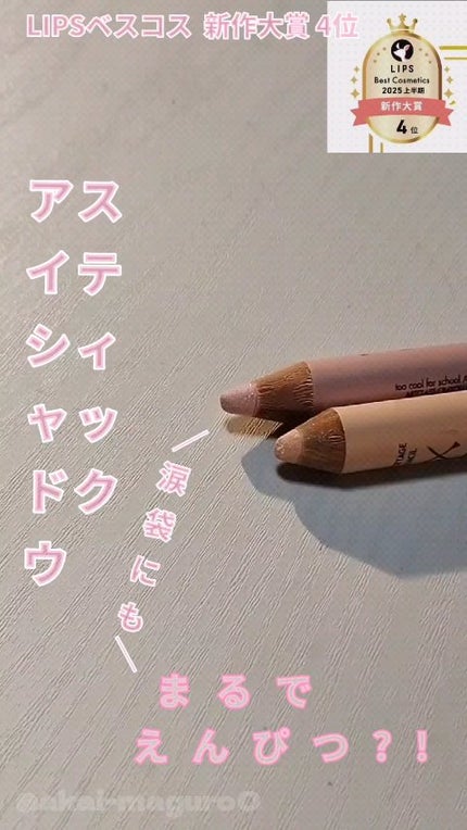 アートクラス フロッタージュペンシル/too cool for school/スティックアイシャドウの人気ショート動画