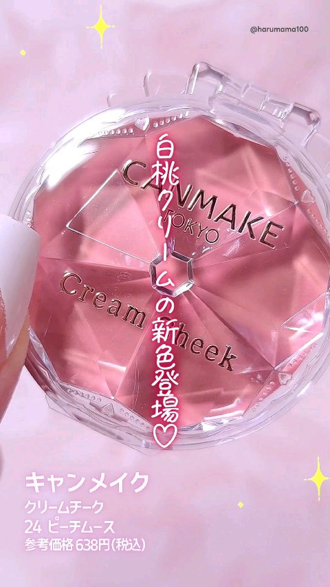 クリームチーク/キャンメイク/ジェル・クリームチークを使ったクチコミ（1枚目）