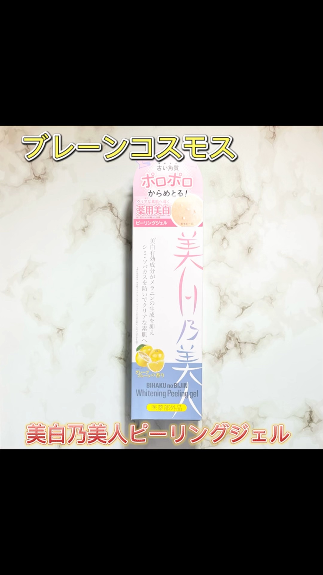 美白乃美人ピーリングジェル/ブレーンコスモス/ピーリングを使ったクチコミ（1枚目）