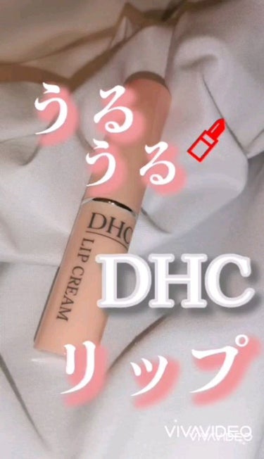 DHC薬用リップクリーム/DHC/リップケア・リップクリームを使ったクチコミ（1枚目）