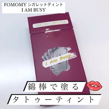 シガレット リキッドティント/FOMOMY/口紅を使ったクチコミ（1枚目）