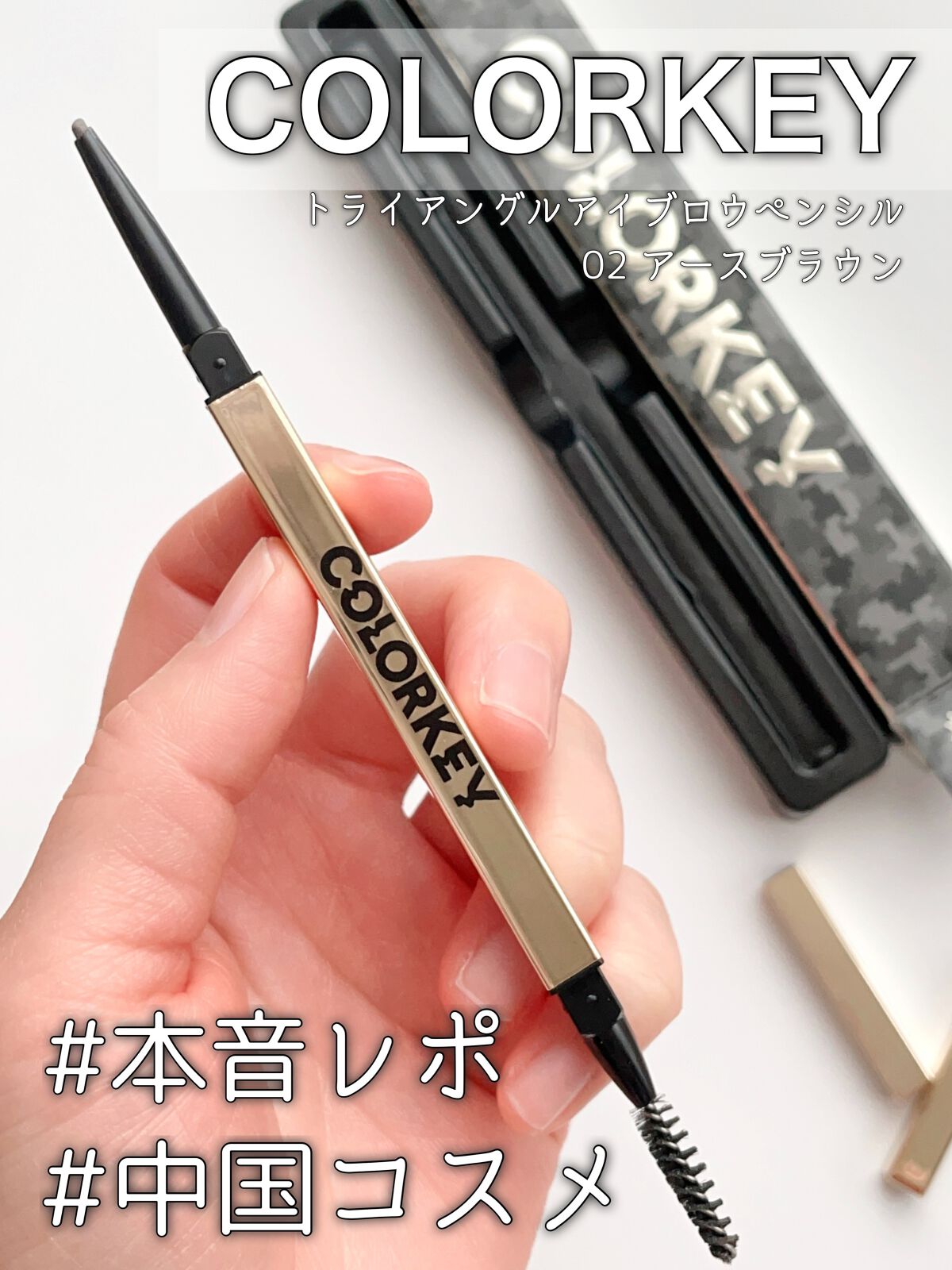 トライアングルアイブロウペンシル/COLORKEY/アイブロウペンシルの動画クチコミ1つ目