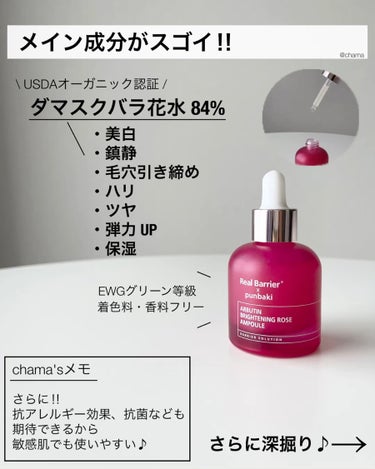 Real Barrier アルブチンブライトニングローズアンプルのクチコミ「またまたお気に入り認定です😳✨

最近発売されたキレイなボトルのこの美容液❤️

YouTub.....」（3枚目）