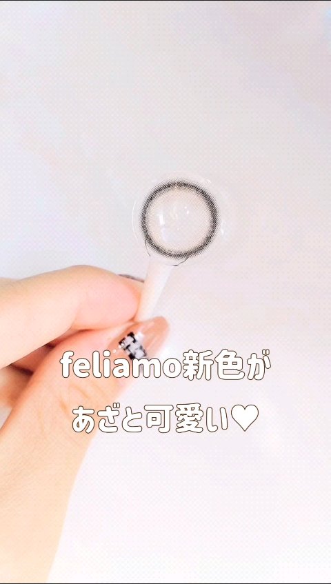 feliamo 1day/feliamo/ワンデー（１DAY）カラコンの人気ショート動画