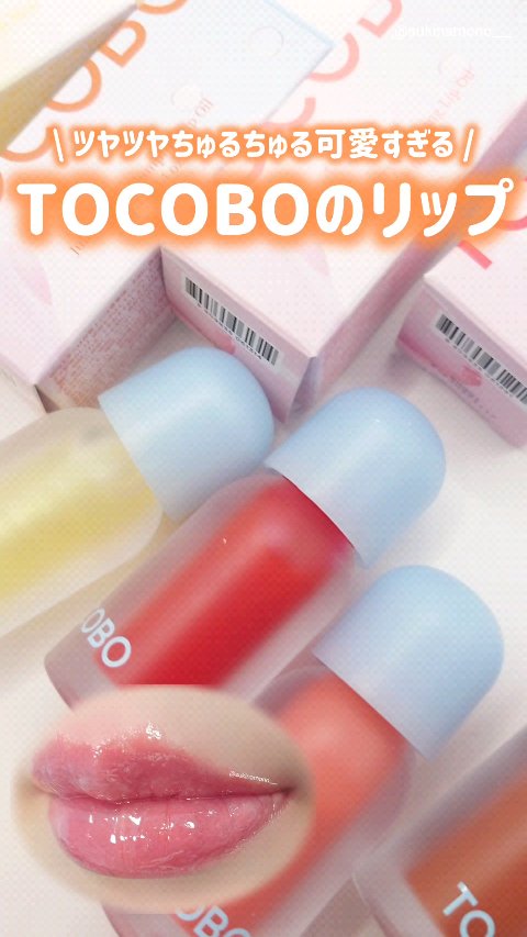 ジューシーベリープランピングリップオイル/TOCOBO/リップグロスの人気ショート動画