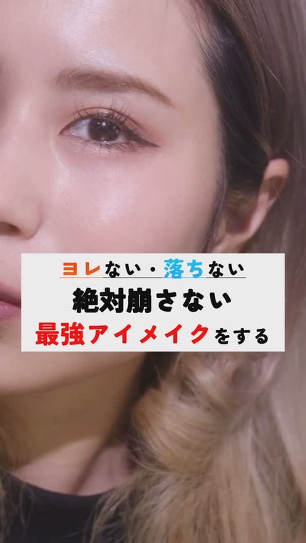 ウインクアイシェードプライマー ディスカバリー/Javin De Seoul/リキッドアイシャドウの人気ショート動画