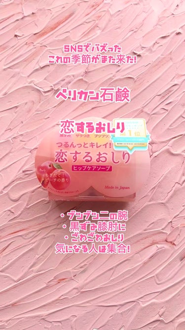 恋するおしり ヒップケアソープ/ペリカン石鹸/バスト・ヒップケアの人気ショート動画