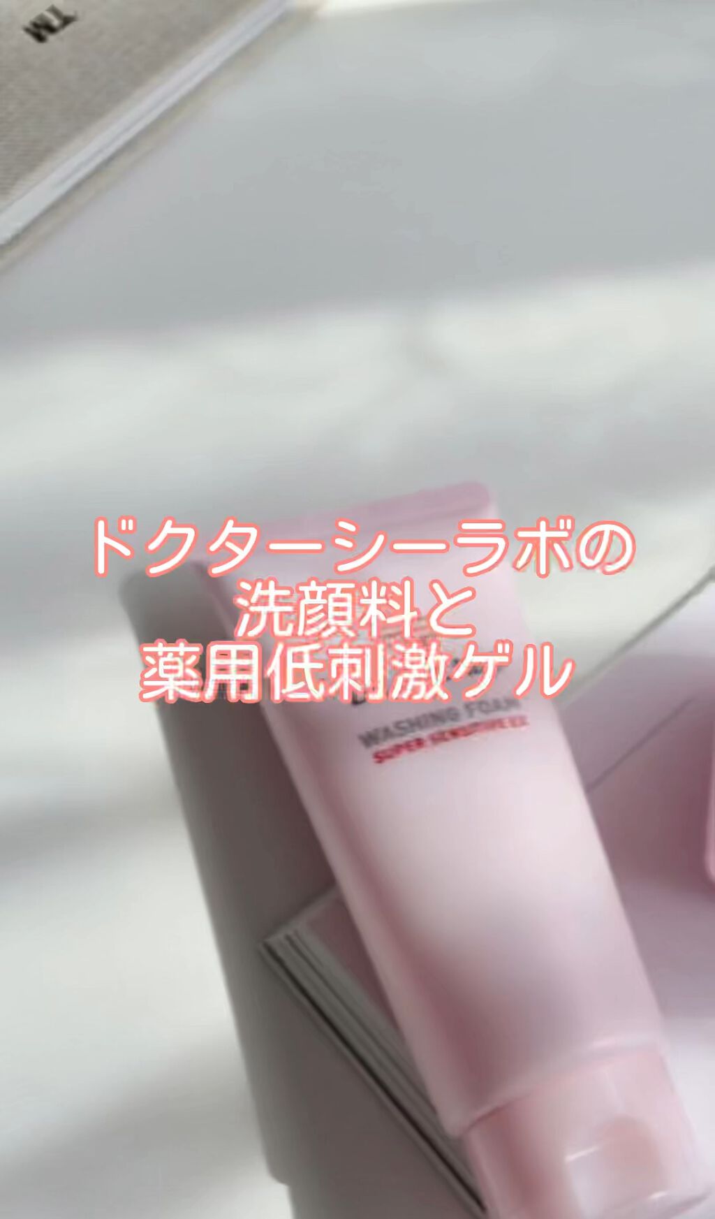 ウォッシングフォーム スーパーセンシティブ/ドクターシーラボⓇ/洗顔フォームの動画クチコミ1つ目