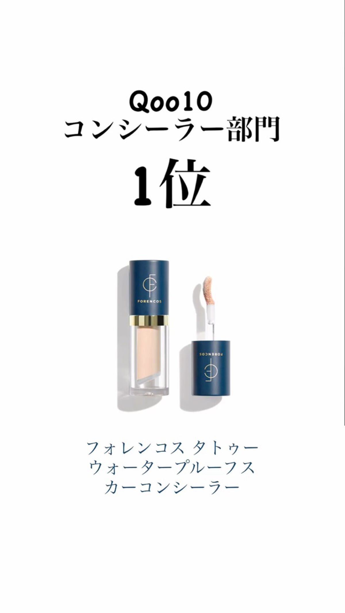 タトゥーウォータープルーフスカーコンシーラー/フォレンコス/リキッドコンシーラーを使ったクチコミ（1枚目）