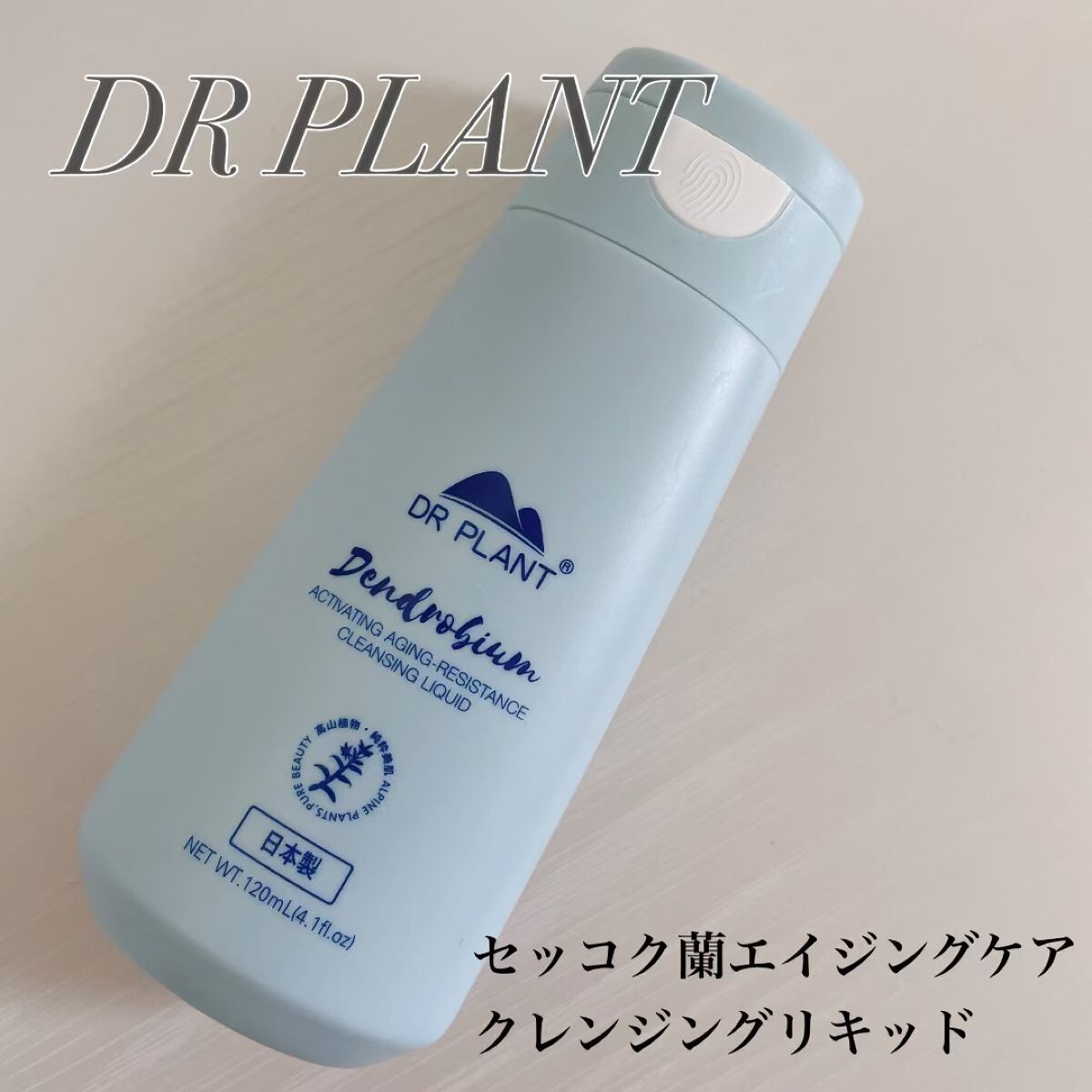 セッコク蘭エイジングケアクレンジングリキッド/DR PLANT/オイルクレンジングの動画クチコミ1つ目