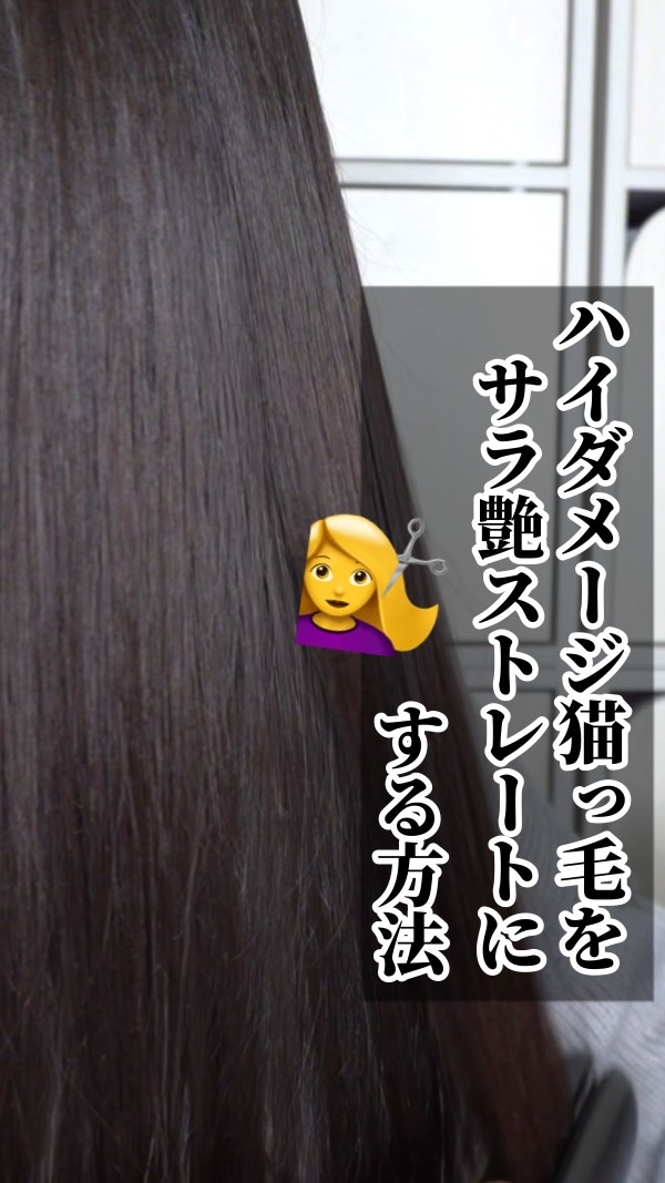 〜 ハイダメージ猫っ毛をサラ艶ストレートにする方法🎀〜

こんばんは！
今日は！

ヘアケアガチりはじめた2025年の成果です🖐️
選りすぐりのアイテムたちなのでぜひ💛💭