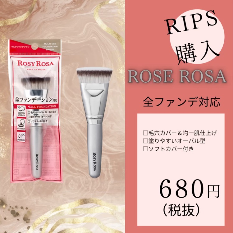 マルチファンデブラシ /ロージーローザ/メイクブラシを使ったクチコミ（1枚目）
