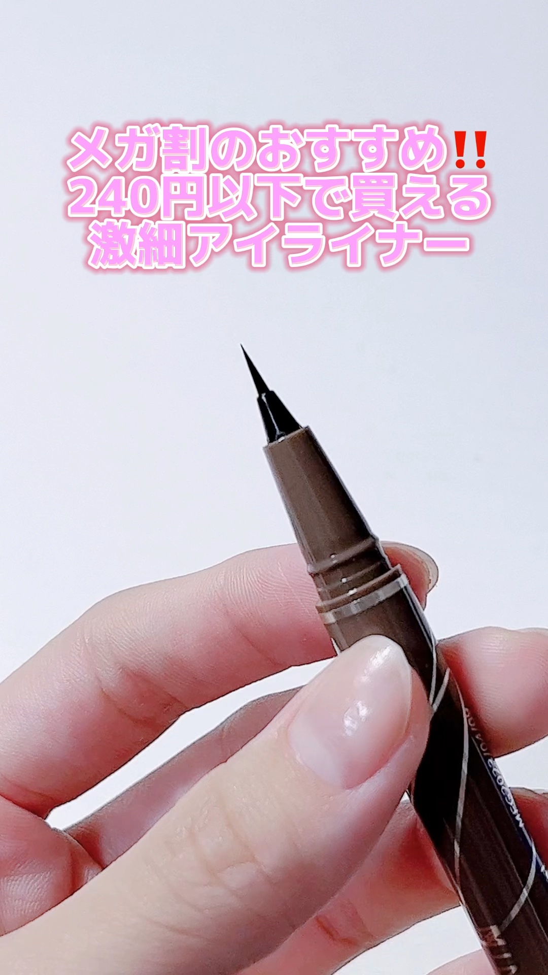 リキッドアイライナー 極細/SUIKONE/リキッドアイライナーの動画クチコミ1つ目