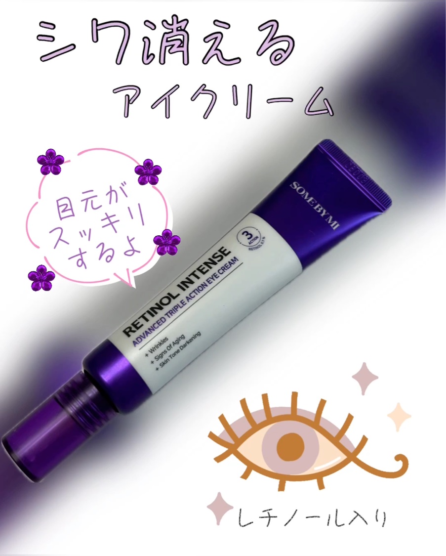 レチノールインテンシブ アドバンスドトリプルアクションアイクリーム/SOME BY MI/アイケア・アイクリームを使ったクチコミ（1枚目）