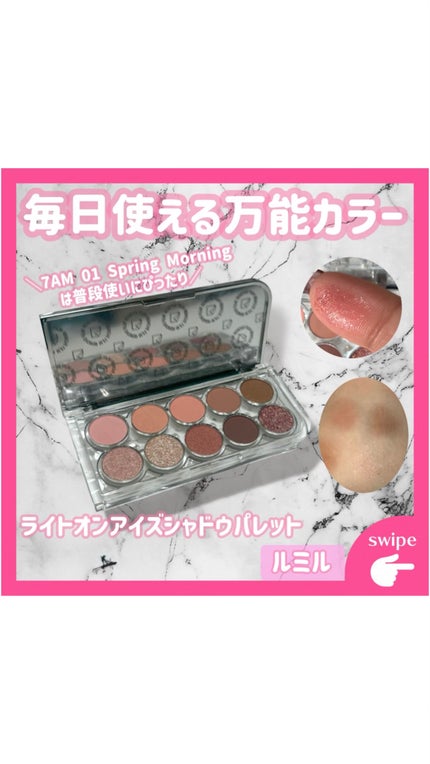 ライトオンアイズシャドウパレット/ルミル/アイシャドウパレットの人気ショート動画