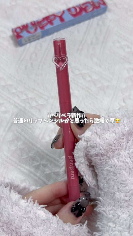 ペリペラ パフィー プランピング デュー リップ ペンシル/PERIPERA/リップライナーの人気ショート動画