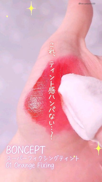 スーパーフィクシングティント/BONCEPT/リップティントの人気ショート動画