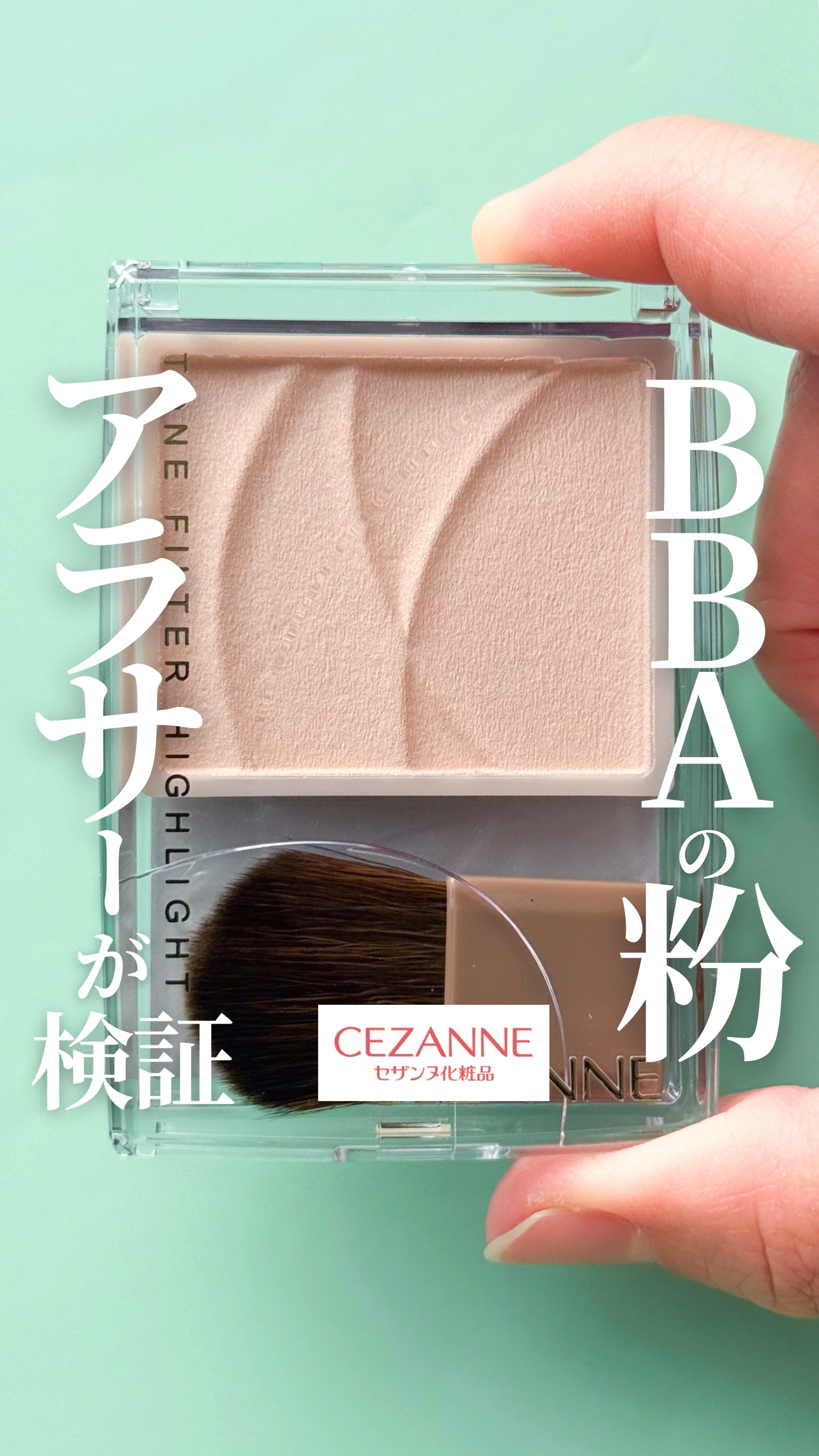 【BBAの粉やてぇ?!🤯】入手困難が続くセザンヌのバズコスをリアルアラサーがレビュー

@mimimi_cosme ◁ 他のコスメも紹介してるよ🫶

-—商品情報-—
♦︎ CEZANNE

トーンフィルターハイライト
01フィルターベ