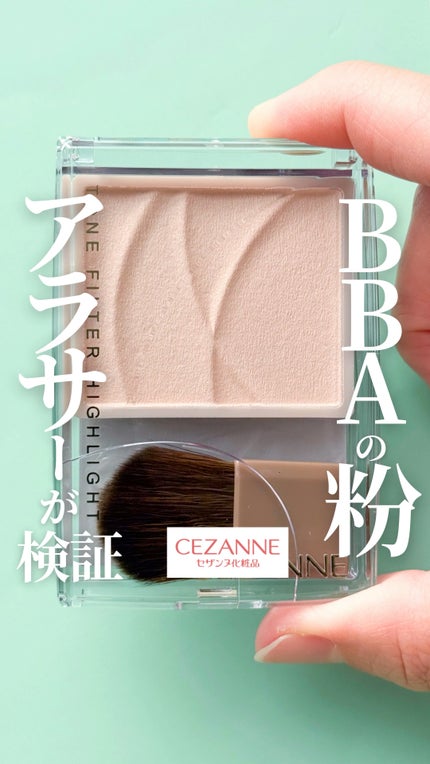 トーンフィルターハイライト/CEZANNE/パウダーハイライトの人気ショート動画