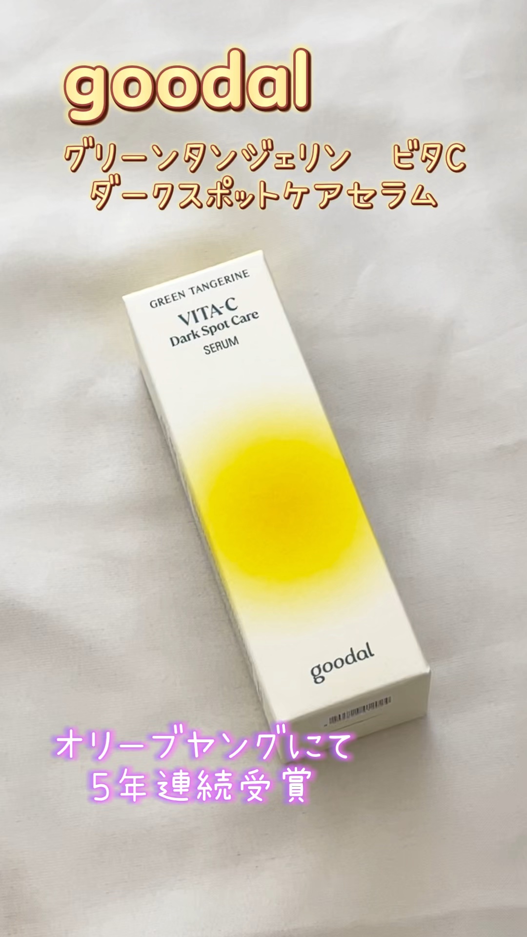 グリーンタンジェリン ビタC ダークスポットケアセラム/goodal/美容液の人気ショート動画